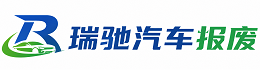 韶关瑞驰｜汽车报废回收｜车辆正规销户上门拖车
